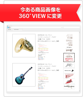 今ある商品画像を 360VIEWに変更