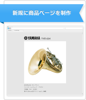 新規に商品ページを制作