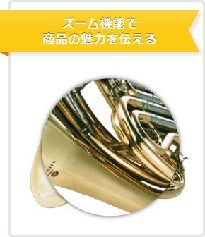 ズーム機能で 商品の魅力を伝える